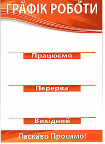 Табличка Графік роботи 30х20 см
