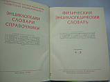 Фізичний еспрестичний словник. У п'яти томах (б/у)., фото 5