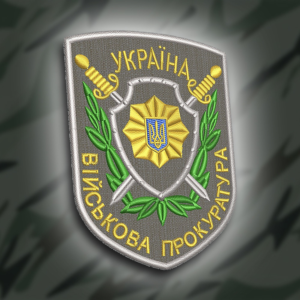 №196 Шеврон "ВІЙСЬКОВА ПРОКУРАТУРА" 9х6см