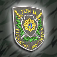 №196 Шеврон "ВІЙСЬКОВА ПРОКУРАТУРА" 9х6см