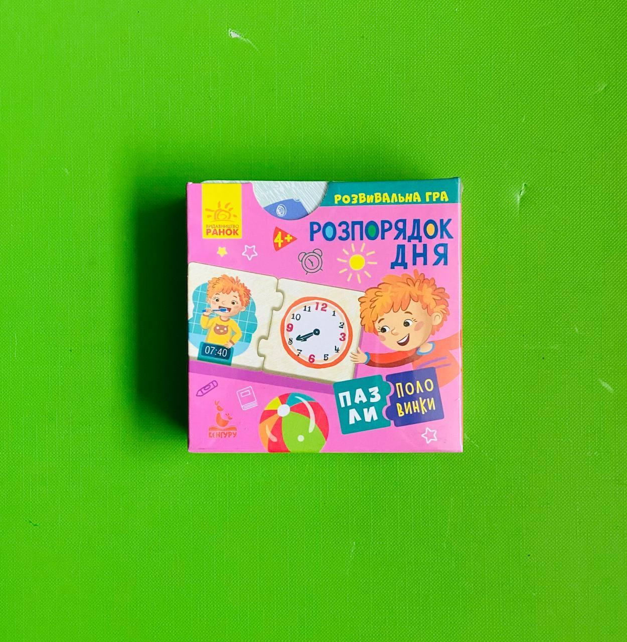 Ранок Кенгуру Пазлі половинки Розрядок дня (КН1214002У)