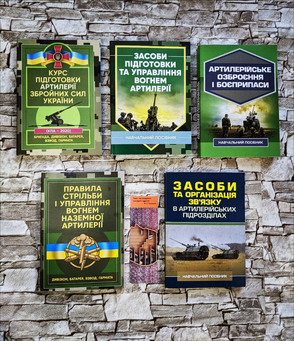 Набор ТОП 5 книг з артилерії: курс, засоби підготовки, озброєння і боєприпаси, наземна артилерія, зв"язок