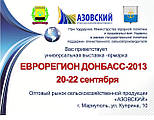 Приглашаем всех на ярмарку "Еврорегион Донбасс 2013" в г. Мариуполь с 20-23 сентября 2013г