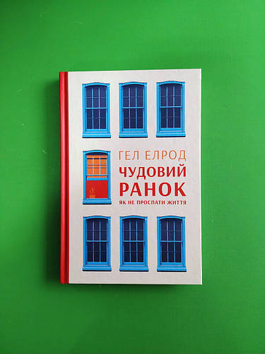 Чудовий ранок, Як не проспати життя, Гел Елрод, Наш формат Наш Формат -  Видавництво Наш формат придбати в "Буквоїд, книжковий магазин"