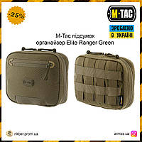 M-Tac подсумок органайзер Elite Ranger Green, армейский подсумок органайзер олива, тактический подсумок