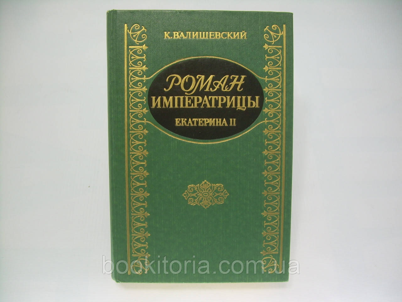 Валіївський К. Роман імператриці. Катерина II (б/у).