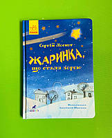 Ранок Книга картинка Жаринка що стала зорею (у)