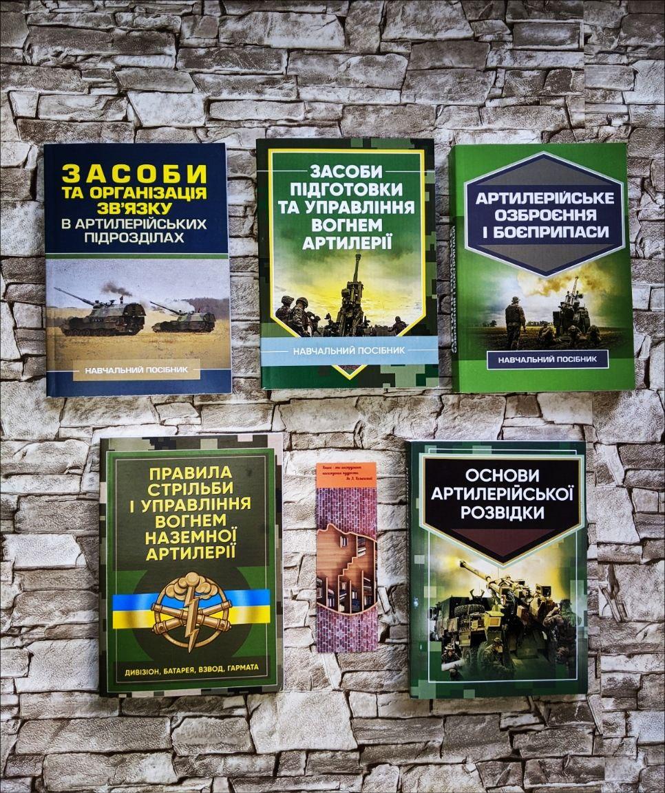 Набор ТОП 5 книг з артилерії: розвідка, організація зв"язку, озброєння, боєприписи,управління вогнем артилерії