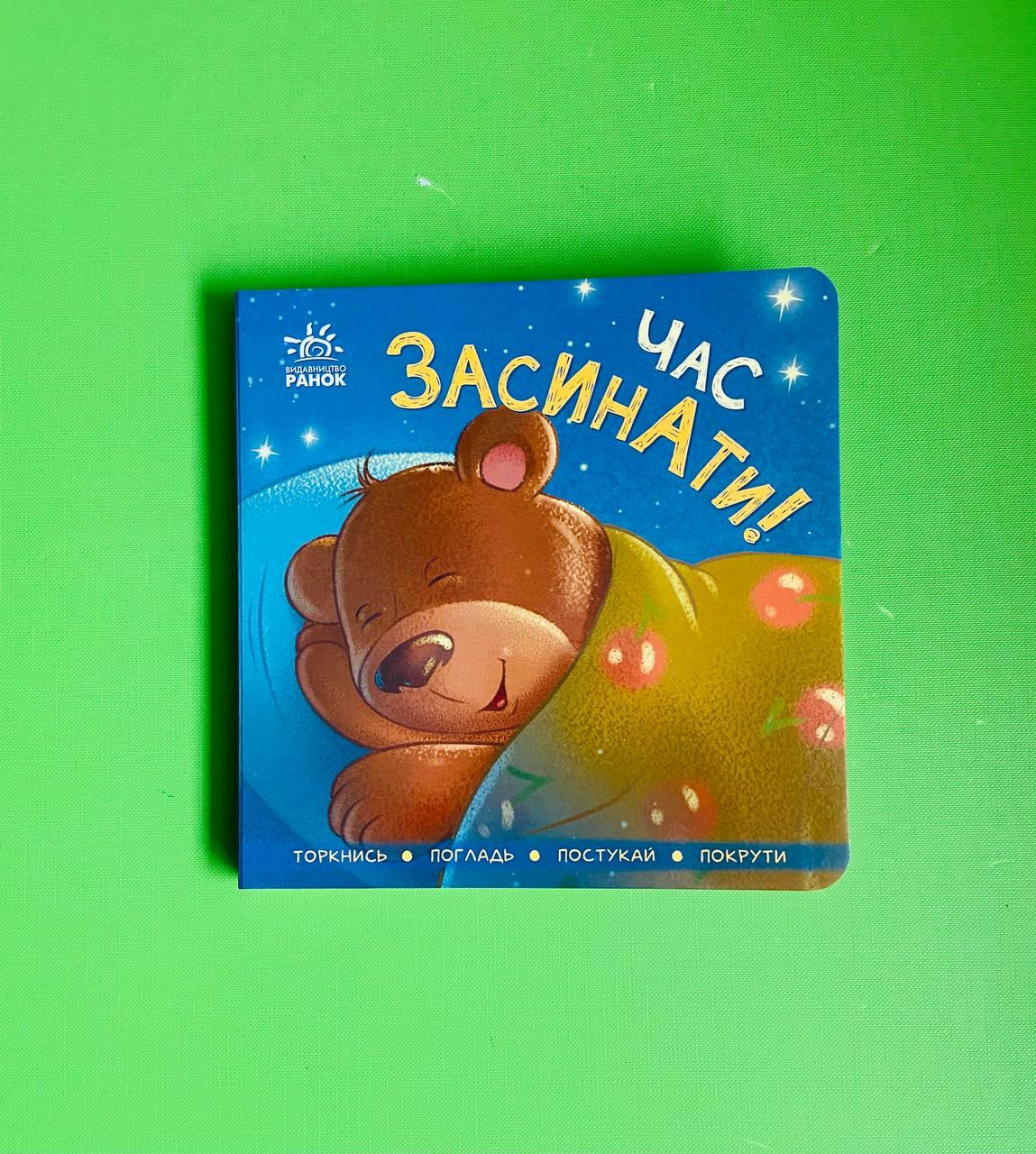 Час засинати, І. Горянська, П. Кривцова, Серія книг: Контактна книжка, Видавництво : Ранок