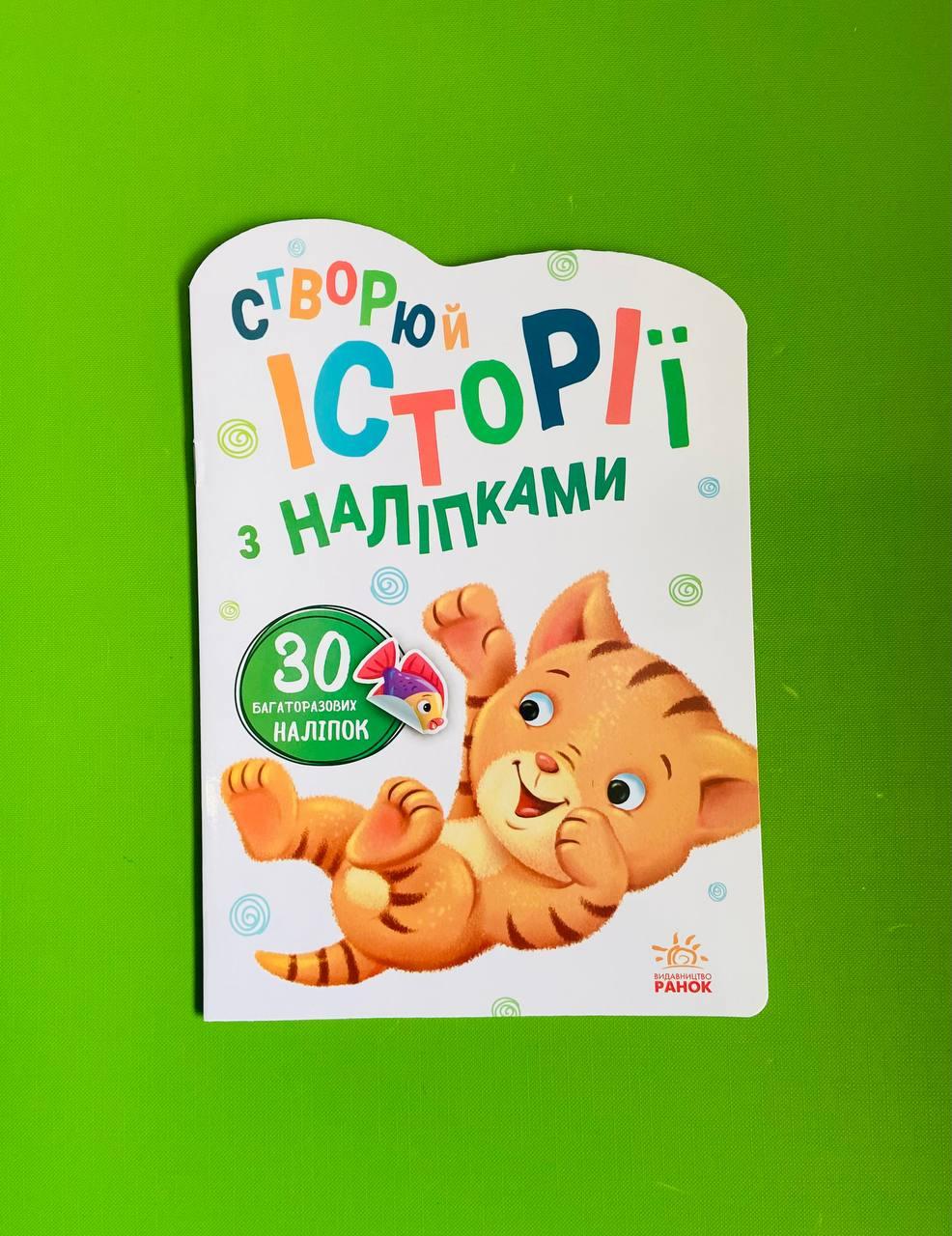Ранок Історії з наліпками Котик