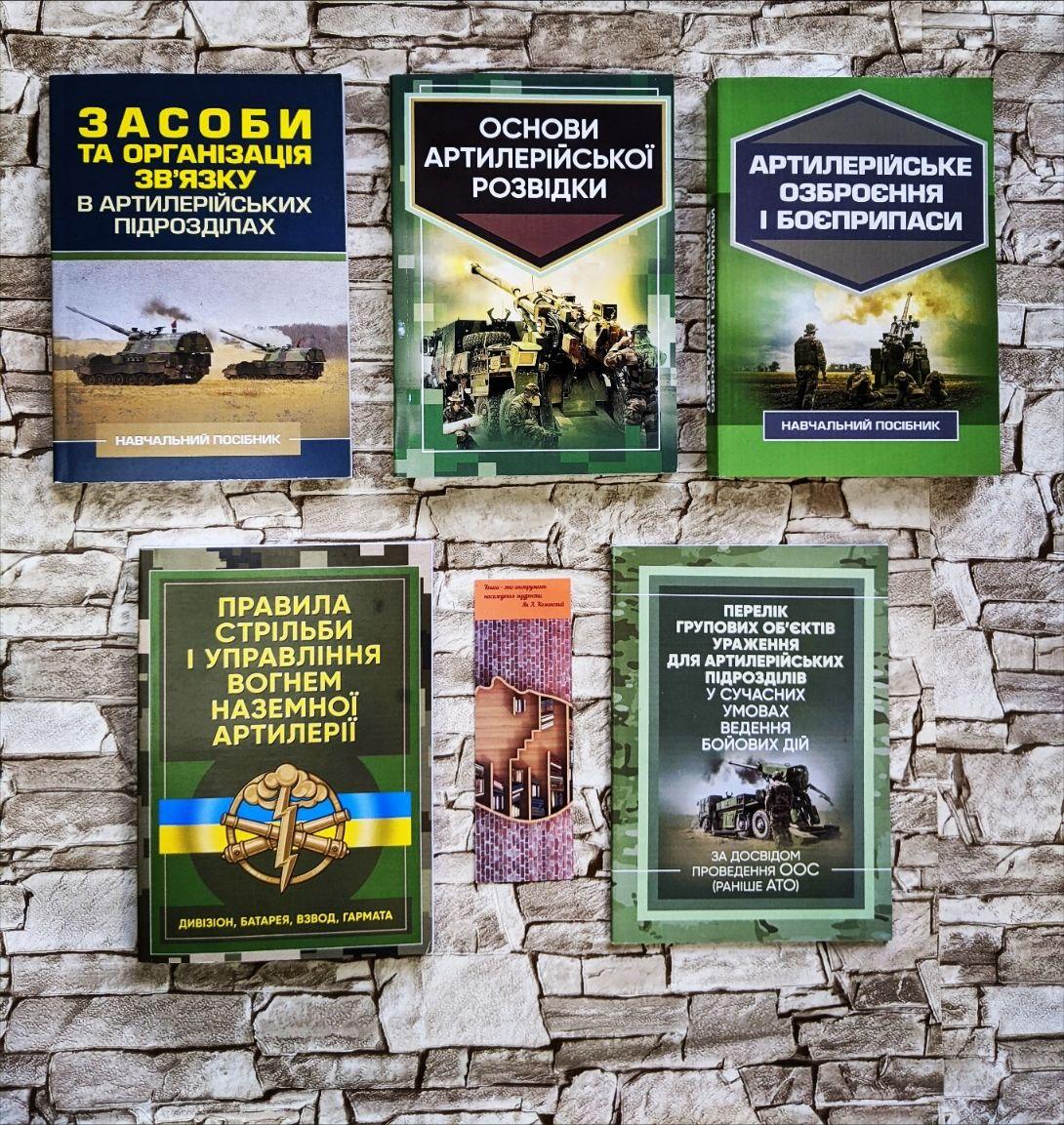 Набор ТОП 5 книг з артилерії: розвідка, засоби зв"язку, озброєння, боєприписа, артилер підрозділи