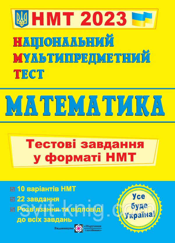 Мартинюк О. ЗНО 2023. Національний мультипредметний тест. Математика. Тренажер.
