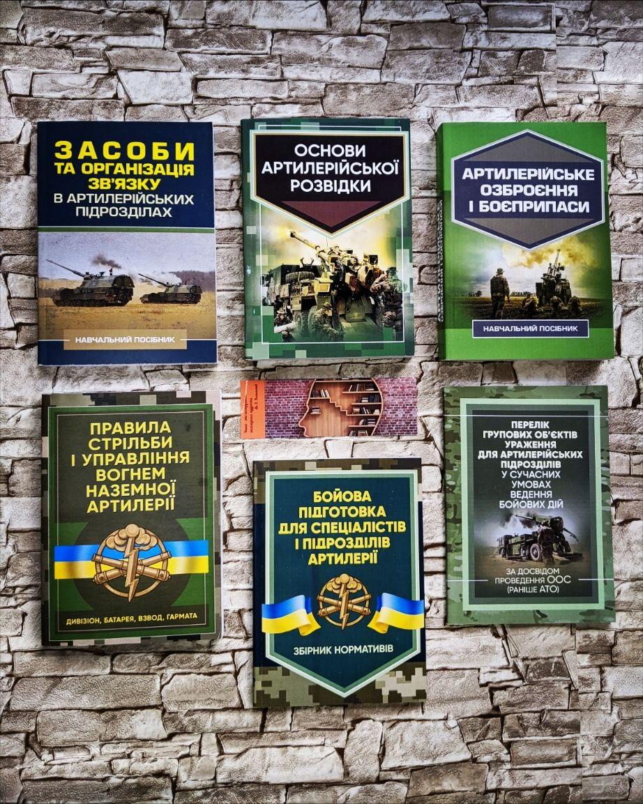 Набор з 6 книг артилерії: розвідка, зв"язок, озброєння, боєприписа, артилерійський дивізіон, бойова підготовка
