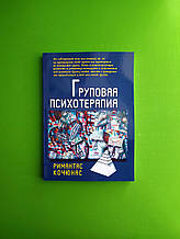 Групова психотерапія. Римантас Кочюнас