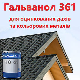 Гальванол - фарба 361 для кольорових металів, Фарба по оцинкуванню. Фарба для дахів