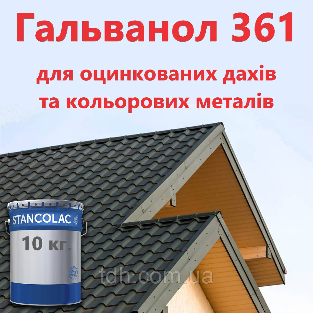 Гальванол 361 Краска по оцинкованных крыш и цветных металлов - фото 1 - id-p692482001