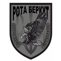 Шеврон "Рота Беркут" формирование добровольцев Сумы Военные шевроны на заказ Нашивки на липучке (AN-12-429)