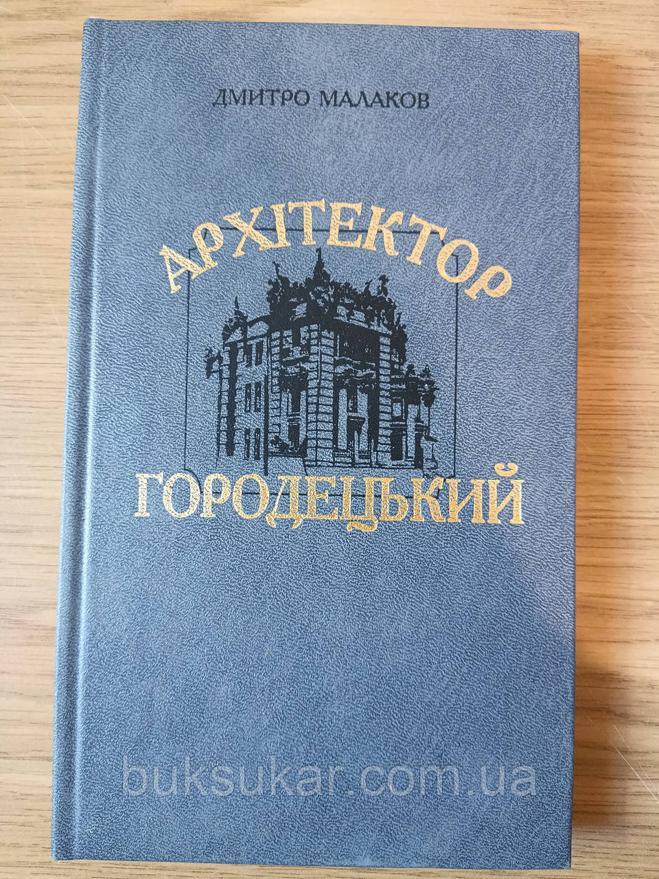 Книга Архітектор Городецький