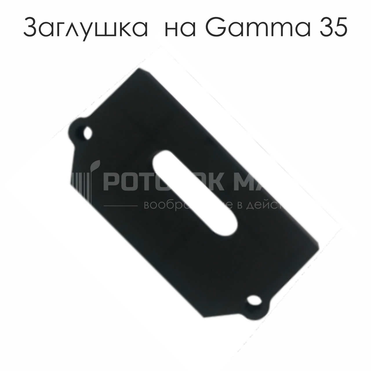 Торцева заглушка на профіль Gamma 35