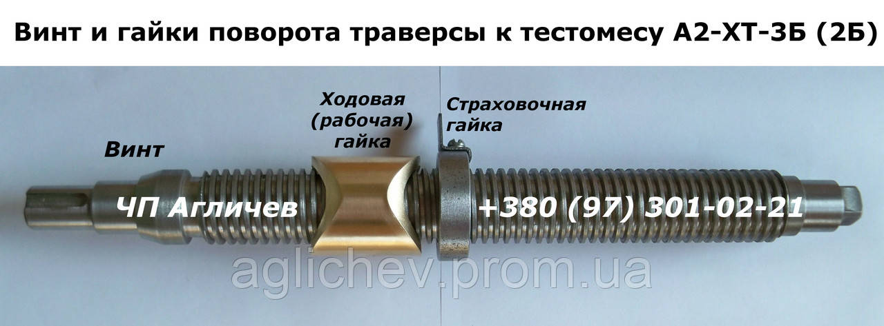 Гайка сталева запобіжна підйому траверси тістоміса А2-ХТ-3Б (А2-ХТ3Б, А2-ХТ 2Б)