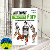 Степук Наталья Анатомия йоги. 78 карточек с упражнениями и рекомендациями