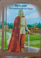 Ярослав. Останній каган Руси. Павло Правий. Правий П.