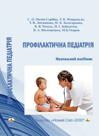 Профілактична педіатрія. Мокія-Сербіна С.О., Мавропуло Т.К.