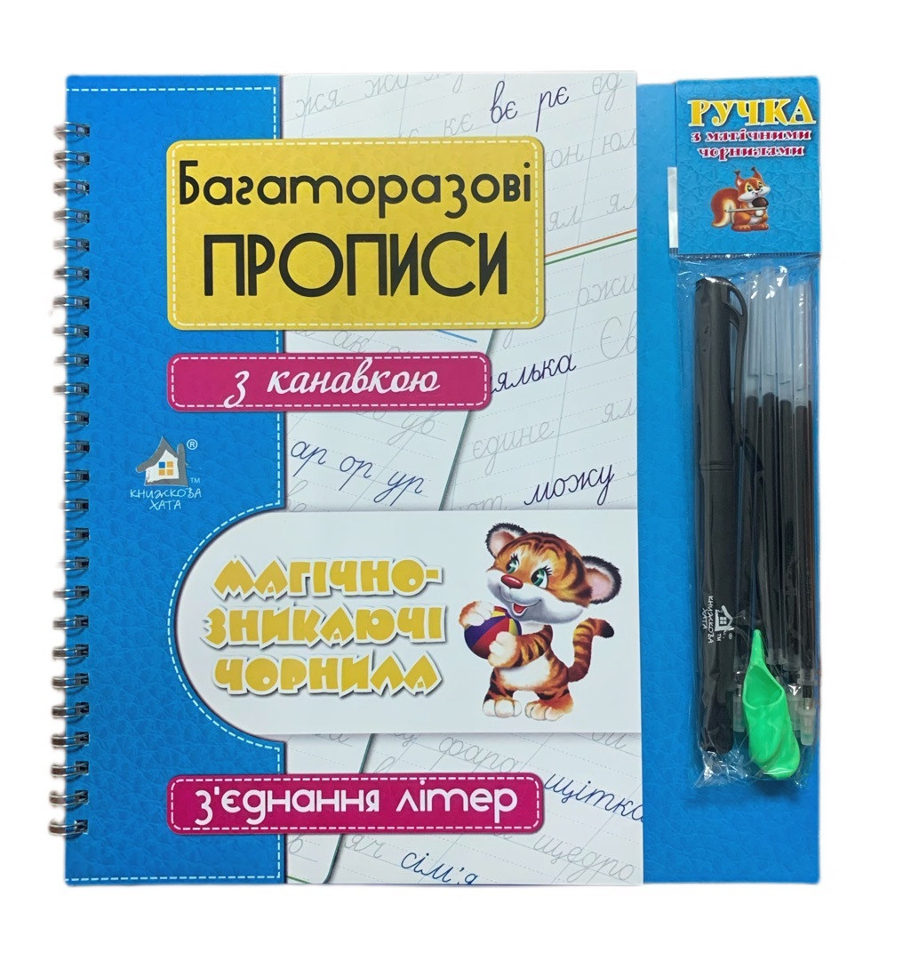 Багаторазові прописи з канавкою З`ЄДНАННЯ ЛІТЕР+ручка зі зникаючими ...