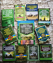 Набір ТОП 11 книг по артилерії:стрільби, артилерії, будови, зв’язку, управління, боєприпаси, групових, таблиць