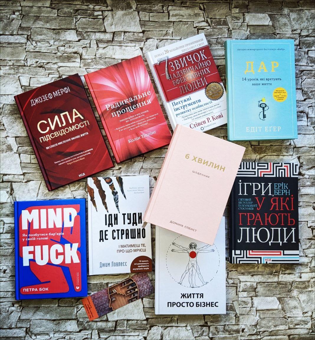 ТОП 9 книг по саморозвитку:"Радикал. прощення","Сила підсвідомості","Дар","6 хвилин","Іди де страшно",7 звичок