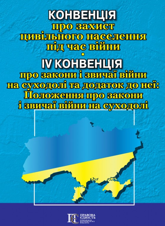 Конвенція про захист цивільного населення під час війни. IV Конвенція про закони і звичаї війни на суходолі