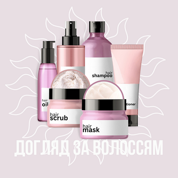 Косметика по догляду за волоссям