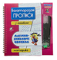 Многоразовые прописи с канавкой МОТОРИКА+ручка с исчезающими чернилами (на украинском языке)