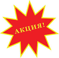 Увага, АКЦІЯ !