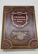 Книга-атлас "Україна на рукописних картах" у шкіряній палітурці