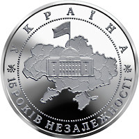 Монета НБУ "15 років незалежності України"