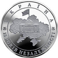 Монета НБУ "15 років незалежності України", фото 1