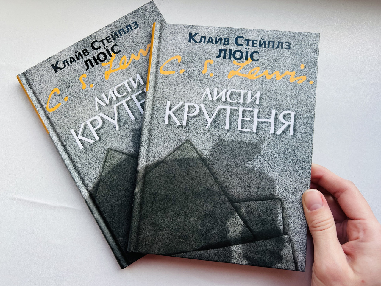 Листи Крутеня. Клайв Стейплз Люїс