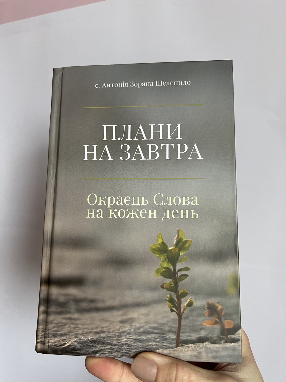 Плани на завтра. Окраєць Слова на кожен день. сестра Антонія Зоряна Шелепило