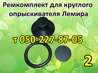 Ремкомплект для круглого обприскувача Леміра 6, 8, 10 л