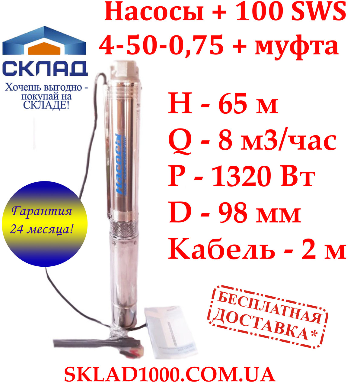 Насос для свердловини глибинний, заглибний Насоси + 100SWS4-50-0.75. Напір 65 м, 8 м3/год, фото 1