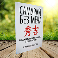 Книга Самурай без меча Китами Масао (Мягкий переплет)