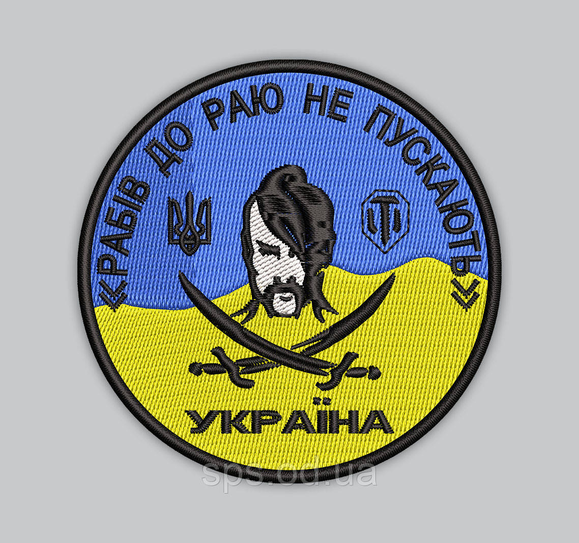 Шеврон "Рабів до раю не пускають" "Україна" кольоровий 8 см (Термін ...
