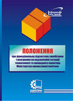 Положення про функціональну підсистему запобігання і реагування на надзвичайні ситуації техногенного та природ