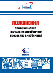 Положення про організацію навчально-виробничого процесу на виробництві