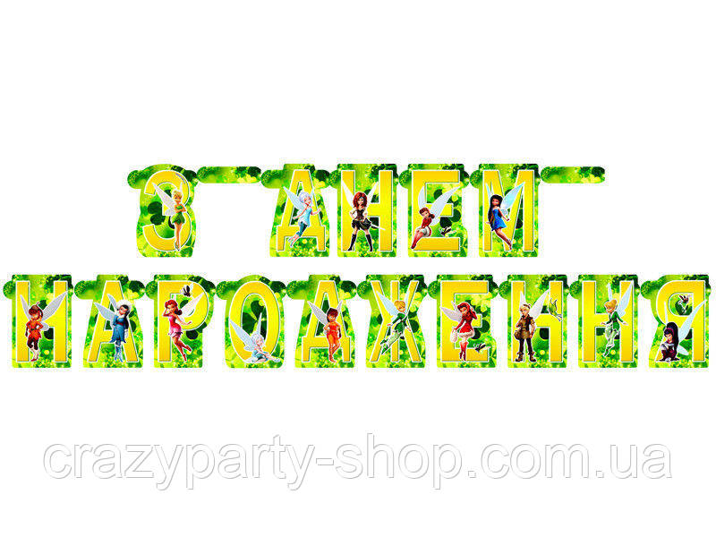 Гірлянда-літери святкова Дінь-Дінь З Днем народження, фото 1