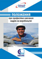 Положення про професійне навчання працівників на виробництві