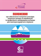 Положення про забезпечення потерпілих внаслідок нещасного випадку на виробництві та професійного захворювання