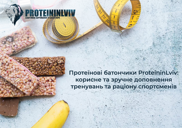 Протеїнові батончики