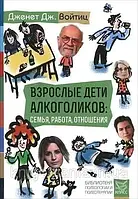 Книга " Взрослые дети алкоголиков | Семья, работа, отношения " | Дженет Дж. Войтиц